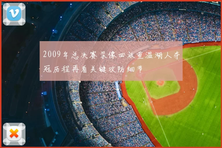 2009年总决赛录像回放重温湖人夺冠历程再看关键攻防细节