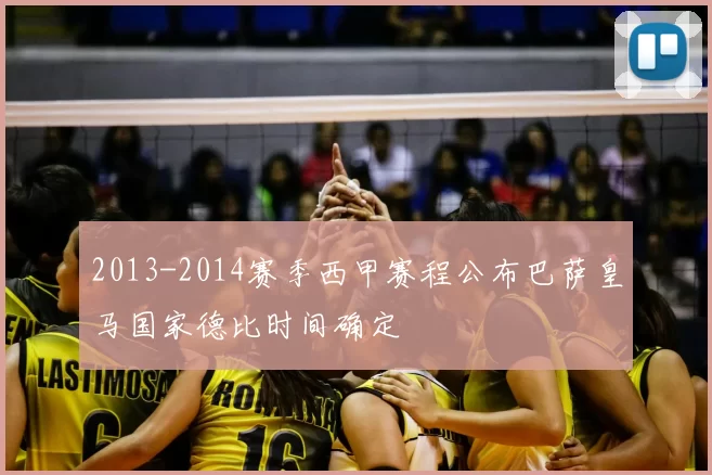 2013-2014赛季西甲赛程公布巴萨皇马国家德比时间确定