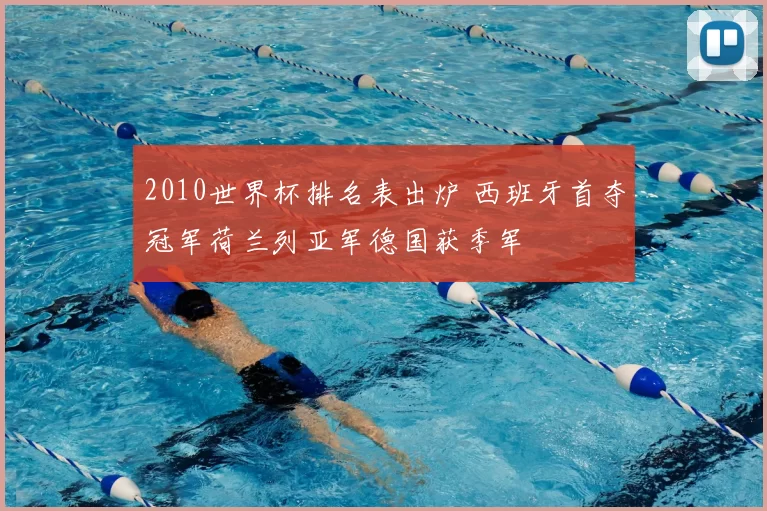 2010世界杯排名表出炉 西班牙首夺冠军荷兰列亚军德国获季军