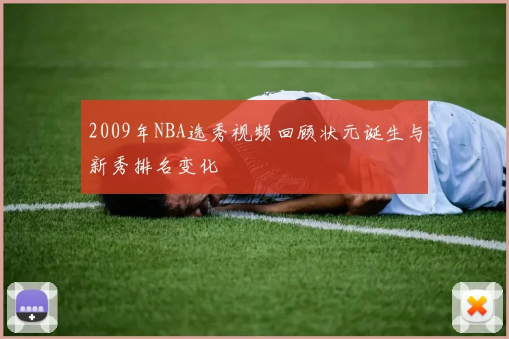 2009年NBA选秀视频回顾状元诞生与新秀排名变化