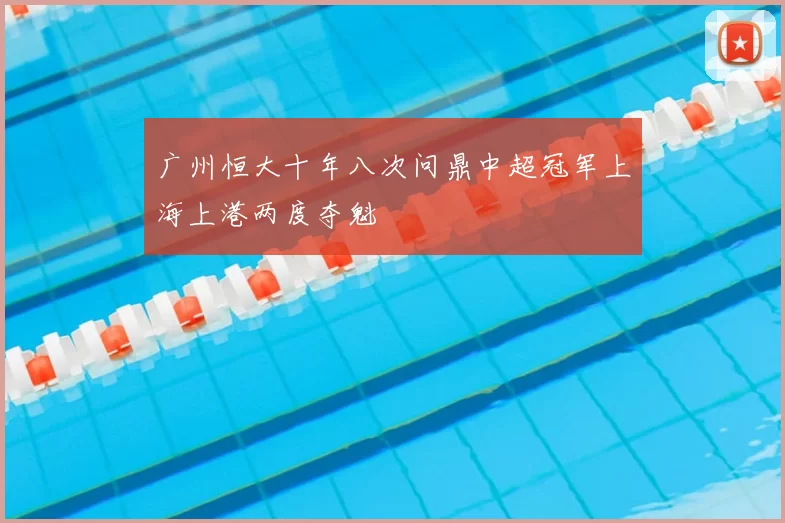 广州恒大十年八次问鼎中超冠军上海上港两度夺魁