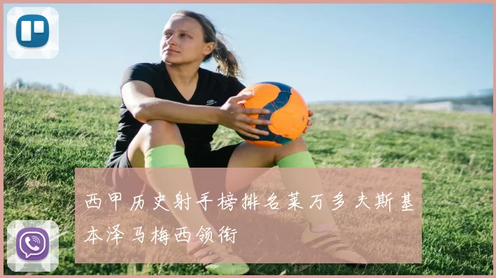 西甲历史射手榜排名莱万多夫斯基本泽马梅西领衔