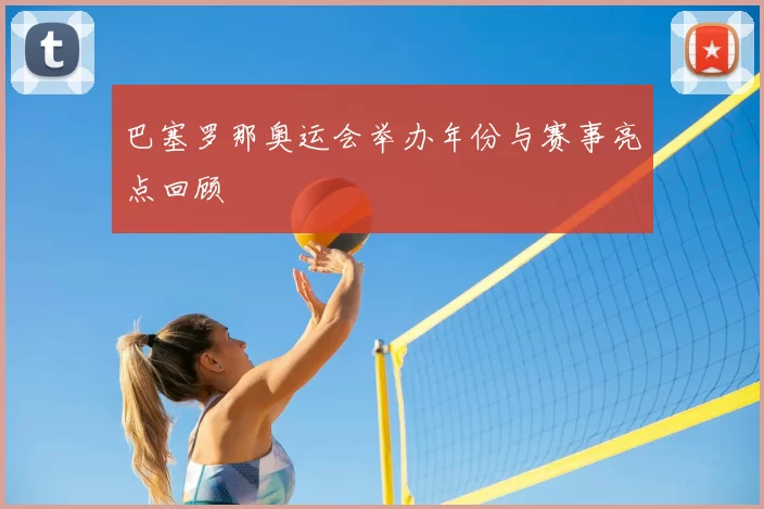 巴塞罗那奥运会举办年份与赛事亮点回顾