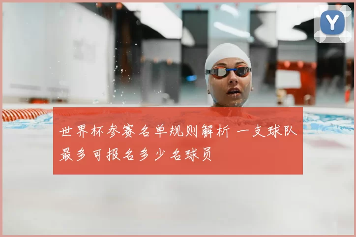 世界杯参赛名单规则解析 一支球队最多可报名多少名球员