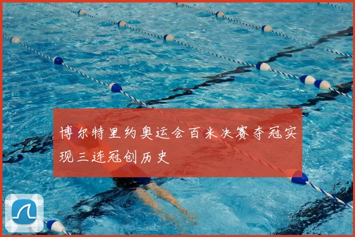 博尔特里约奥运会百米决赛夺冠实现三连冠创历史