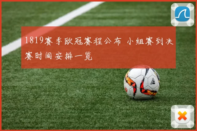 1819赛季欧冠赛程公布 小组赛到决赛时间安排一览