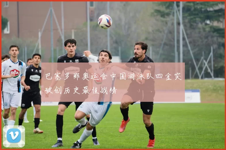 巴塞罗那奥运会中国游泳队四金突破创历史最佳战绩