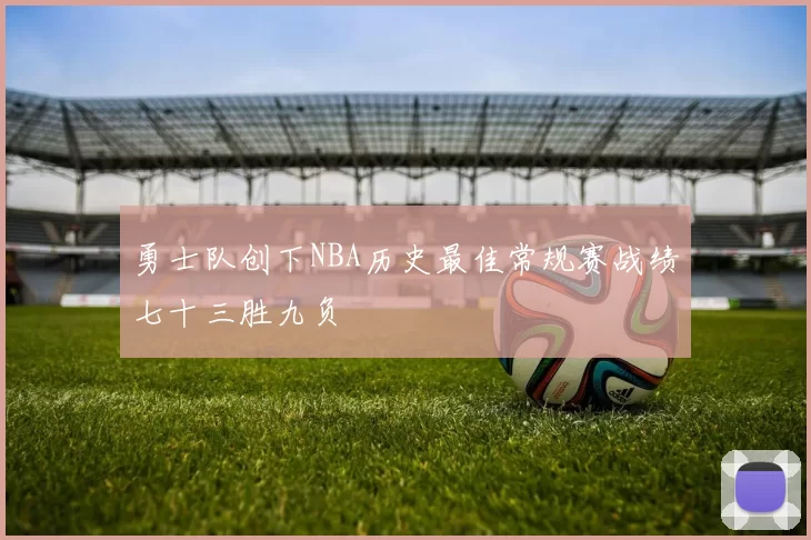 勇士队创下NBA历史最佳常规赛战绩七十三胜九负