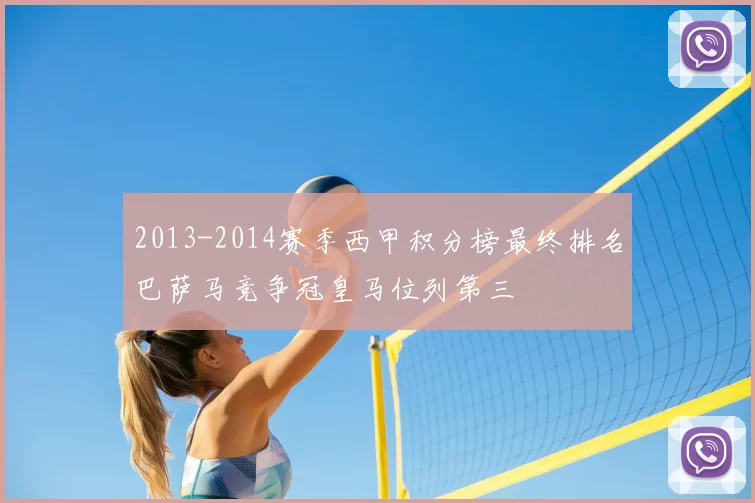 2013-2014赛季西甲积分榜最终排名巴萨马竞争冠皇马位列第三