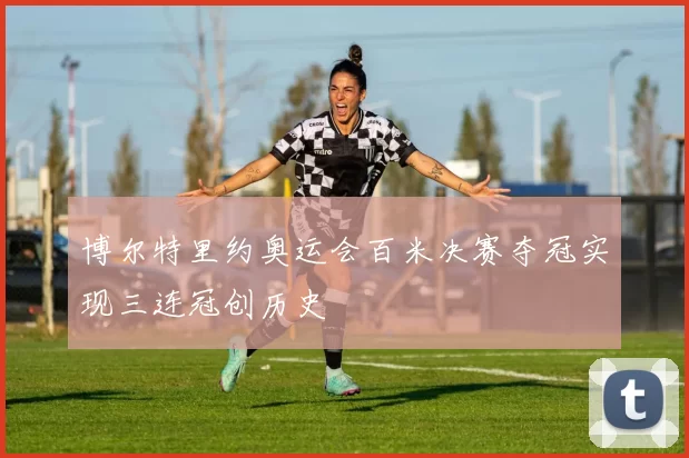 博尔特里约奥运会百米决赛夺冠实现三连冠创历史