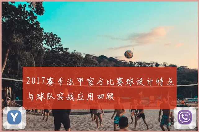 2017赛季法甲官方比赛球设计特点与球队实战应用回顾