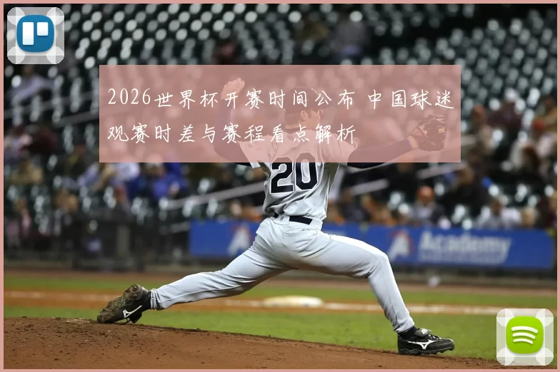 2026世界杯开赛时间公布 中国球迷观赛时差与赛程看点解析