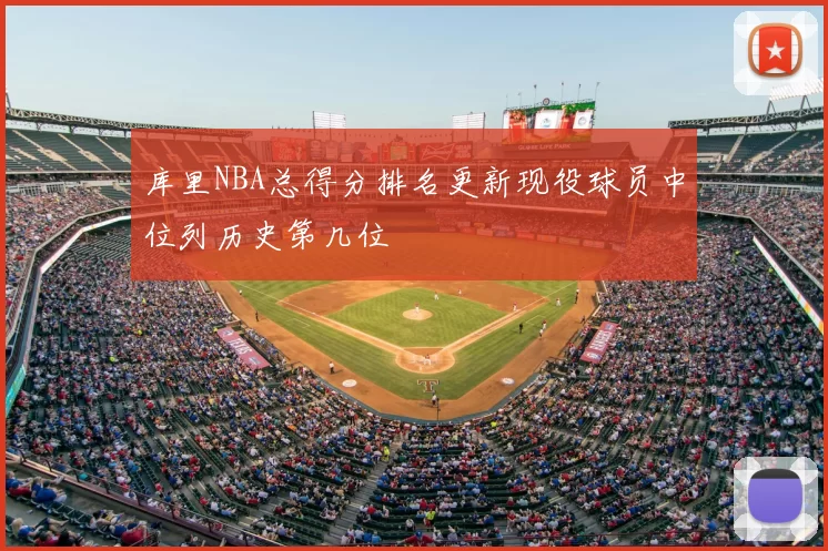库里NBA总得分排名更新现役球员中位列历史第几位