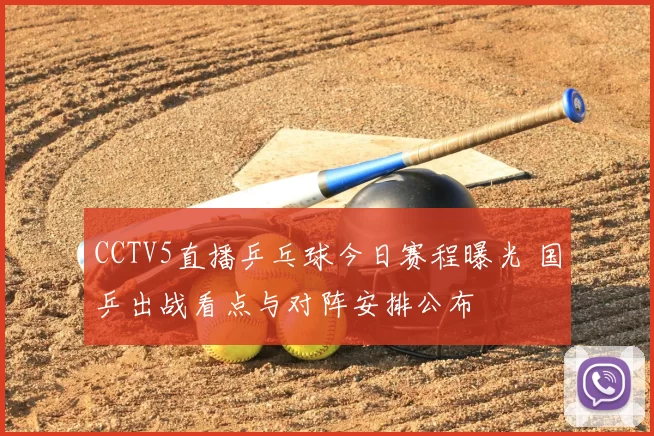 CCTV5直播乒乓球今日赛程曝光 国乒出战看点与对阵安排公布