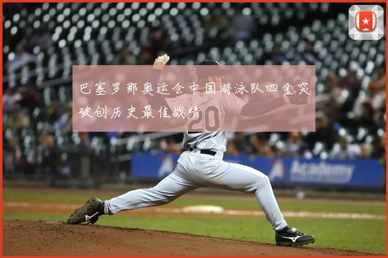 巴塞罗那奥运会中国游泳队四金突破创历史最佳战绩