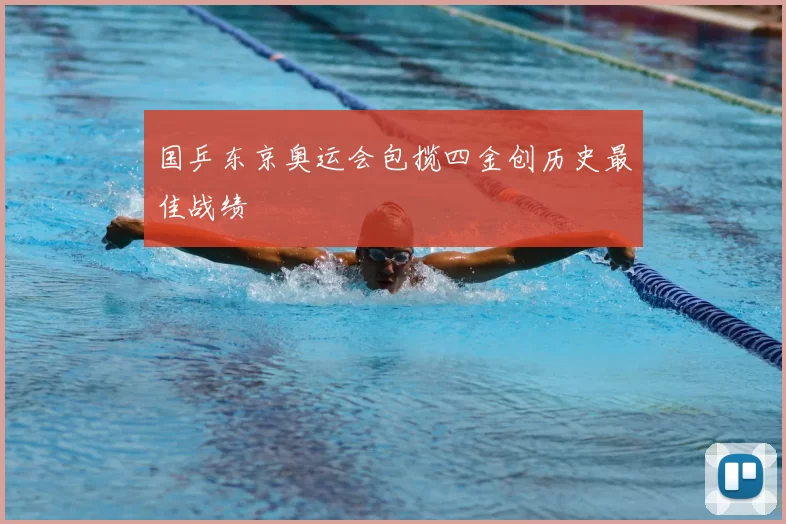 国乒东京奥运会包揽四金创历史最佳战绩