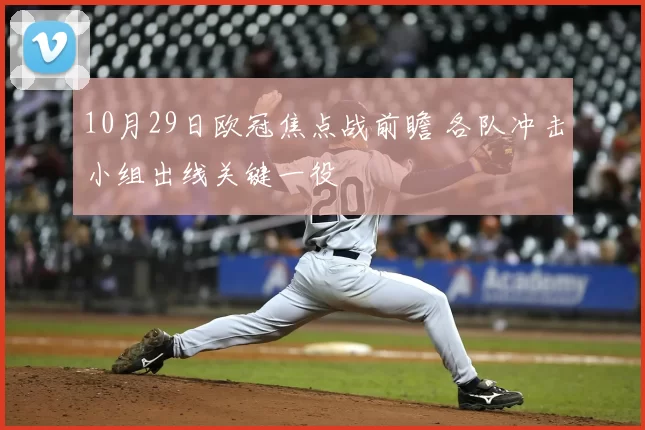 10月29日欧冠焦点战前瞻 各队冲击小组出线关键一役