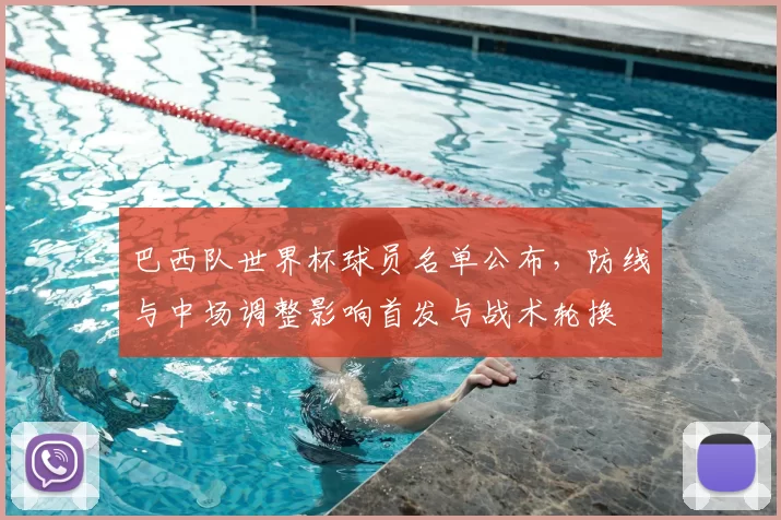 巴西队世界杯球员名单公布，防线与中场调整影响首发与战术轮换