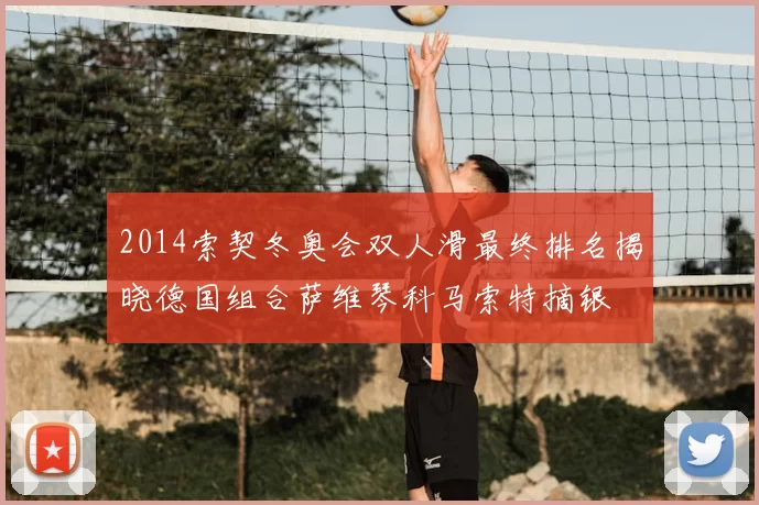 2014索契冬奥会双人滑最终排名揭晓德国组合萨维琴科马索特摘银