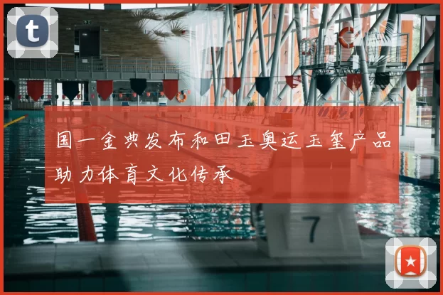 国一金典发布和田玉奥运玉玺产品助力体育文化传承
